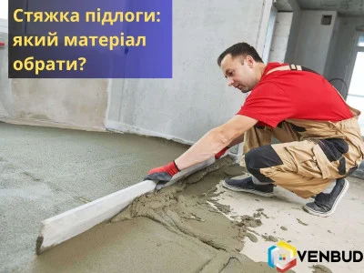 Стяжка пола: какой материал выбрать